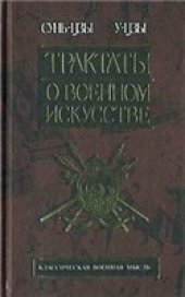 book Трактаты о военном искусстве