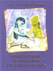 book Введение в общую психологию: курс лекций