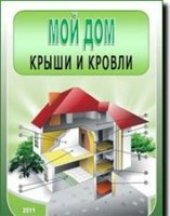 book Мой дом. Крыши и кровли