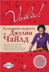 book Voila! Кулинарная мудрость от Джулии Чайлд