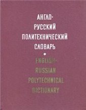 book Англо-русский политехнический словарь