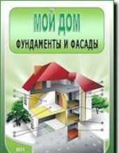 book Мой дом. Фундаменты и фасады