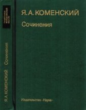 book Коменский - Сочинения