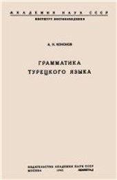 book Грамматика турецкого языка