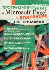 book Программирование в Microsoft Excel