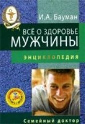 book Все о здоровье мужчины