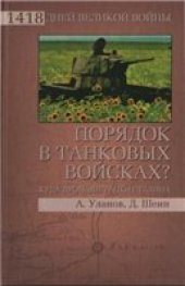 book Порядок в танковых войсках? Куда пропали танки Сталина