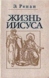 book Жизнь Иисуса