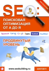 book SEO: Поисковая оптимизация от А до Я. - Продвинутый уровень (июль 2011)