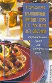 book Кулинарные путешествия от Австрии до Японии. Экзотические меню на каждый день.