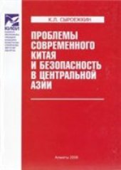 book Проблемы современного Китая и безопасность в Центральной Азии