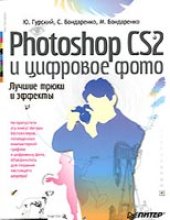 book Photoshop CS2 и цифровое фото. Лучшие трюки и эффекты