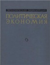 book Экономическая Энциклопедия. Политическая экономия (в 4 томах)