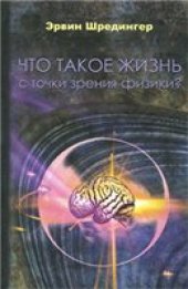 book Что такое жизнь с точки зрения физики?