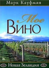 book Мое вино. Новая Зеландия