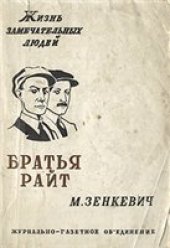 book Братья Райт