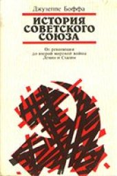 book История Советского Союза (в 2-х томах)