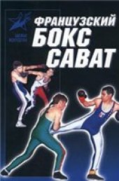 book Французский бокс сават. История и техника