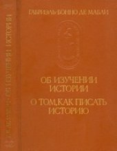 book Об изучении истории. О том, как писать историю