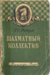 book Шахматный коллектив