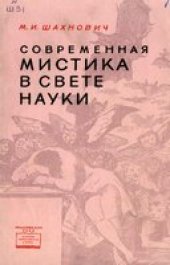 book Современная мистика в свете науки