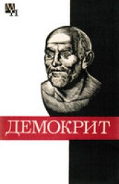 book Демокрит