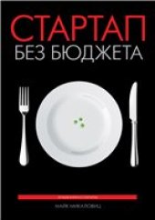 book Стартап без бюджета