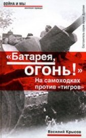 book 'Батарея, огонь!''. На самоходках против ''тигров''