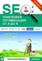 book SEO: Поисковая оптимизация от А до Я. - Основы (июль 2011)