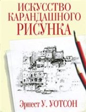 book Искусство карандашного рисунка