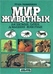 book Мир животных. Насекомые. Пауки. Домашние животные