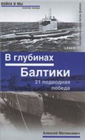 book В глубинах Балтики. 21 подводная побед