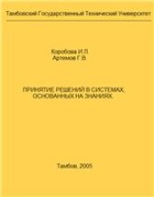 book Принятие решений в системах, основанных на знаниях