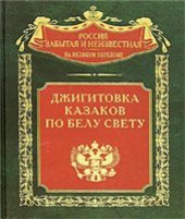 book Джигитовка казаков по белу свету