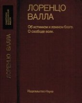 book Лоренцо Валла - Об истинном и ложном благе. О свободе воли
