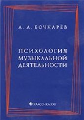 book Психология музыкальной деятельности