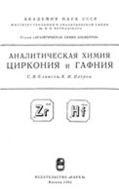 book Аналитическая химия циркония и гафния