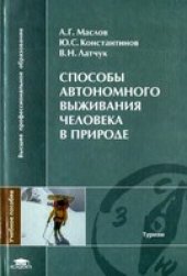 book Способы автономного выживания человека в природе