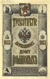 book Трехсотлeтие державному дому Романовых 1613 -1913