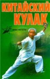 book Китайский кулак