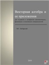 book Векторная алгебра и её приложения