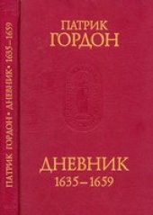 book Дневник 1635-1659