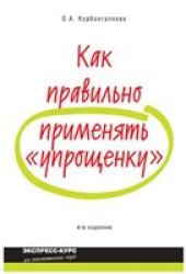 book Как правильно применять ''упрощенку''