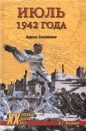 book Июль 1942 года. Падение Севастополя (Неизвестные войны ХХ века)