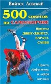 book 500 советов по самообороне. Приемы каратэ, джиу-джитсу, самбо