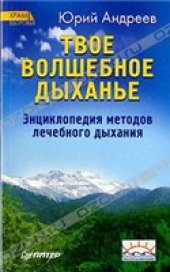 book Твое волшебное дыханье. Энциклопедия методов лечебного дыхания