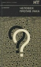 book Человек против рака