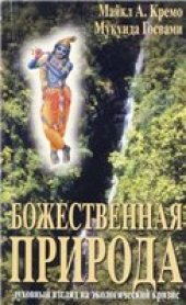 book Божественная природа. Духовный взгляд на экологический кризис