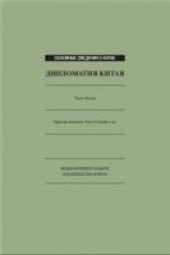 book Дипломатия Китая