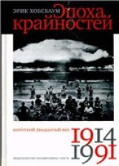 book Эпоха крайностей: Короткий двадцатый век (1914—1991)